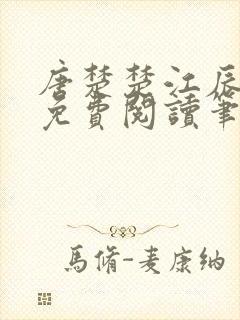 唐楚楚江辰全文免费阅读笔趣阁唐楚