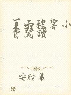 夏雨程响小说免费阅读