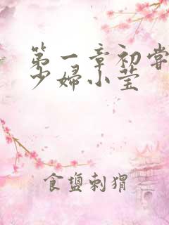 第一章初尝禁果少妇小莹