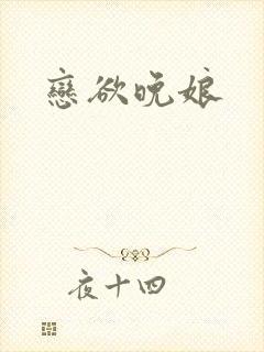 恋欲晚娘
