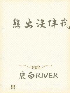 熊出没伴我雄心