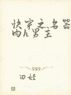 快穿之名器啪啪肉h男主