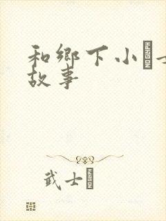 和乡下小姪女性故事