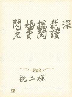 闪婚总裁深深宠免费阅读