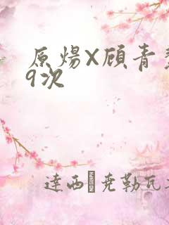 原炀X顾青裴车9次