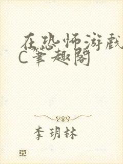 在恐怖游戏里挨C笔趣阁