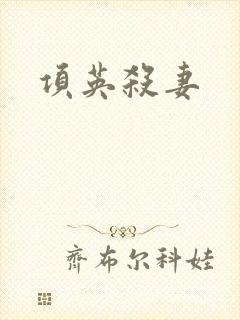 项英杀妻
