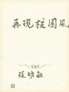 再现校园风云