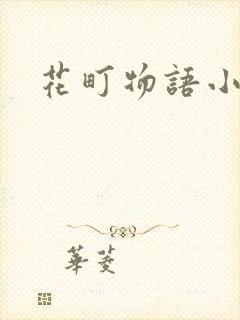 花町物语小说