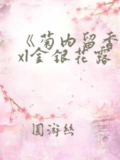 《菊内留香》txl金银花露