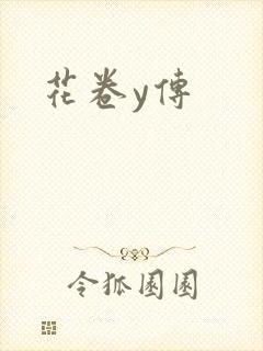 花卷y传