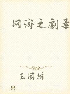 网游之剧毒下载