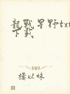 龙战星野txt下载