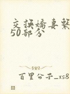 交换娇妻系列150部分