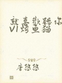 就喜欢听你叫1V1烤鱼猫