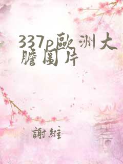 337p欧洲大胆图片