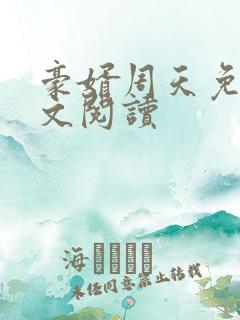 豪婿周天免费全文阅读