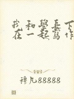 我和学长下面连在一起写作业