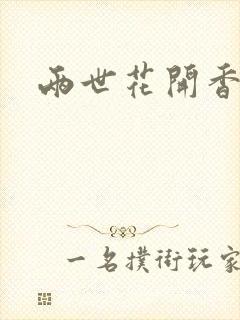 两世花开香满袖