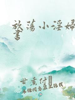 放荡小淫妇张秘书