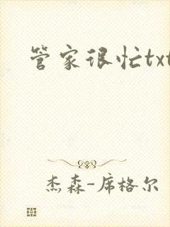 管家很忙txt