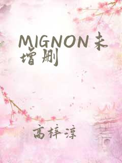 MIGNON未增删