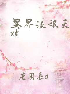 异界流氓天尊txt