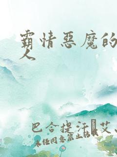 霸情恶魔的枕边人