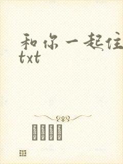 和你一起住下去txt