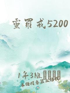 灵罗戒5200