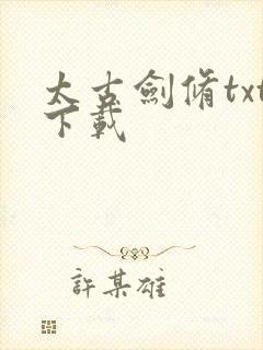 太古剑修txt下载