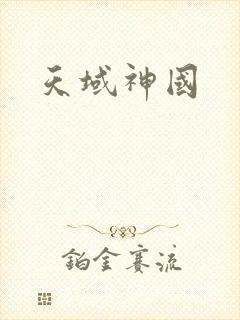 天域神国