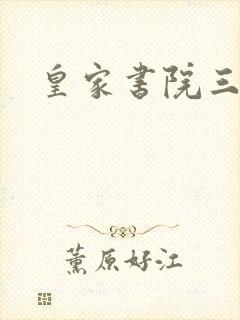 皇家书院三两事