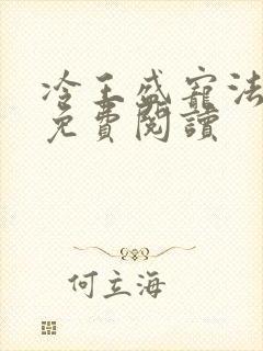 冷王盛宠法医妃免费阅读