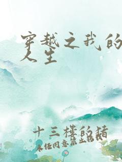 穿越之我的妓女人生