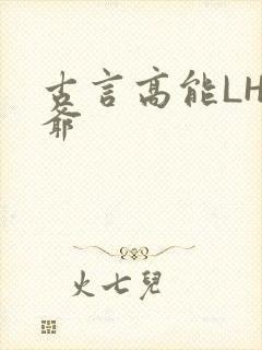 古言高能LH侯爷