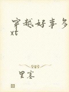 穿越好事多磨txt