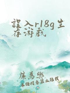 误入r18g生存游戏