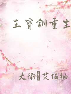 王宝钏重生记