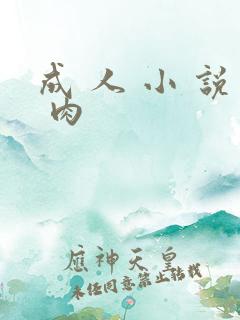 成 人 小 说 肉