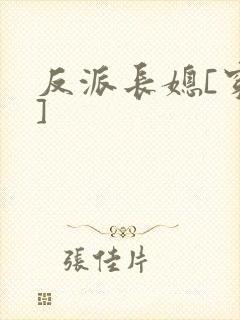 反派长媳[穿书]
