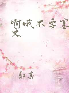 啊哦不要塞了虐文