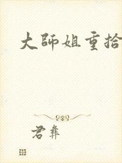 大师姐重拾剑心