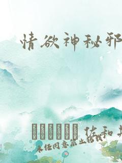 情欲神秘邪少