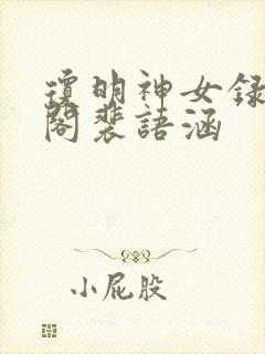 琼明神女录笔趣阁裴语涵