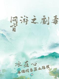 网游之剧毒无弹窗