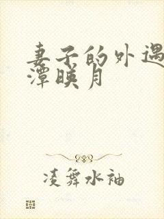妻子的外遇 江潭映月