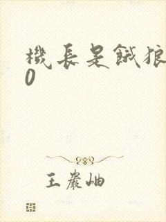 机长是饿狼第10