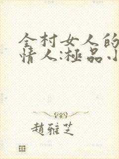 全村女人的梦中情人:极品小村医