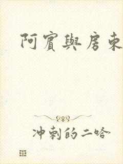 阿宾与房东太太